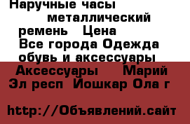 Наручные часы Diesel Brave - металлический ремень › Цена ­ 2 990 - Все города Одежда, обувь и аксессуары » Аксессуары   . Марий Эл респ.,Йошкар-Ола г.